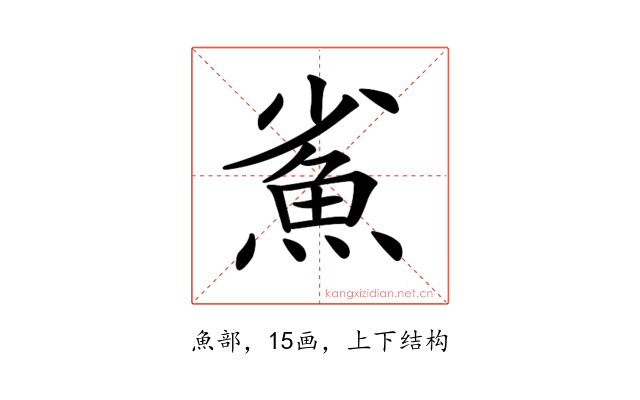 𩵮