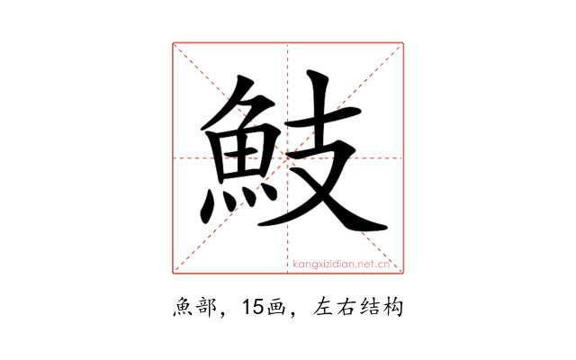 𩵾