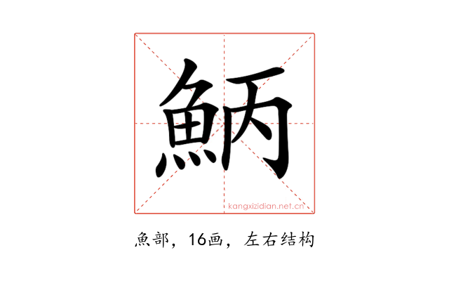 𩶁