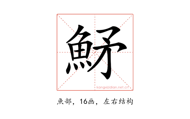 𩶒