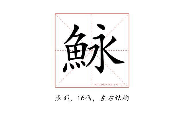 𩶙