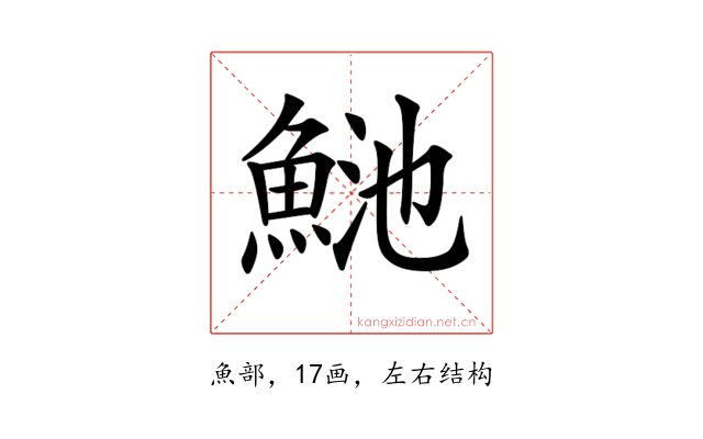 𩶴