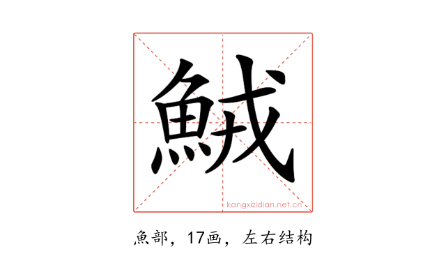 𩶺