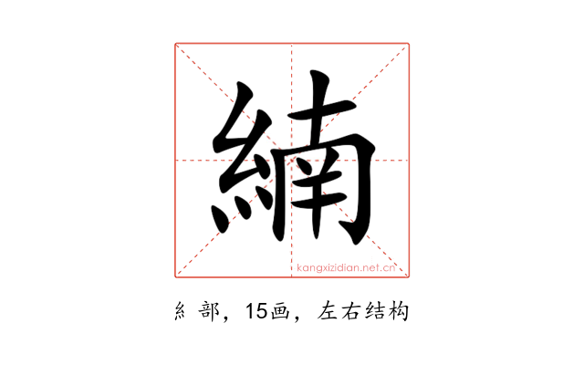 䋻