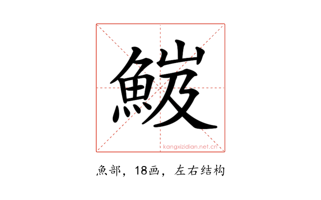 𩷘