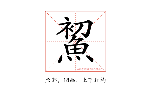 𩷞