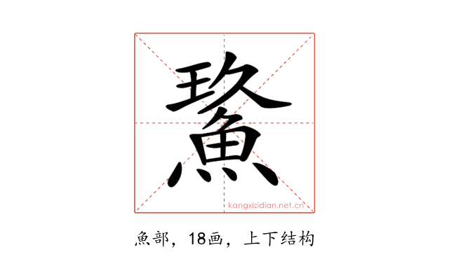 𩷡