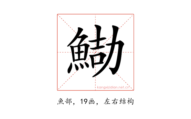 𩷻