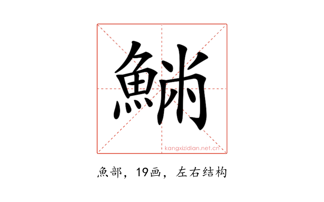 𩸁