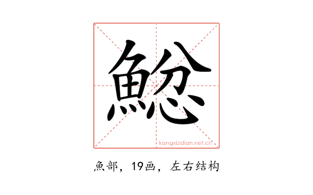 𩸂