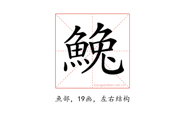 𩸃