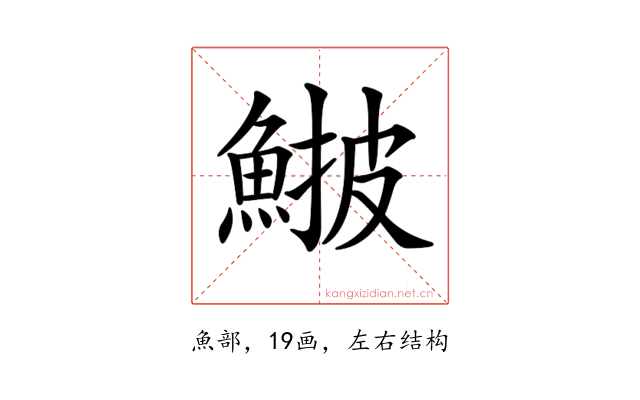 𩸉