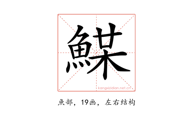 𩸏