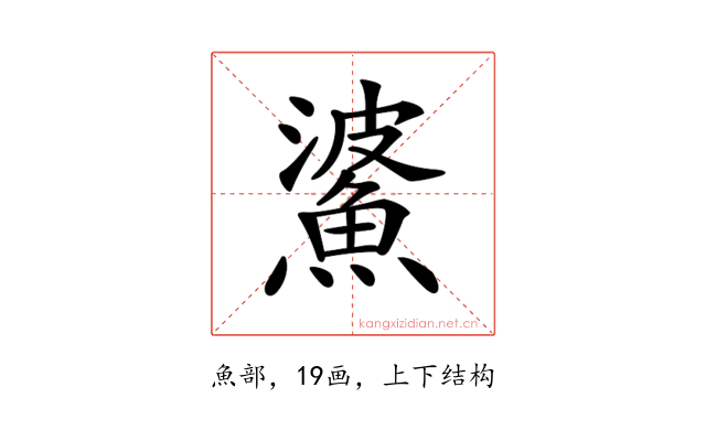 𩸓