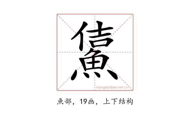 𩸔