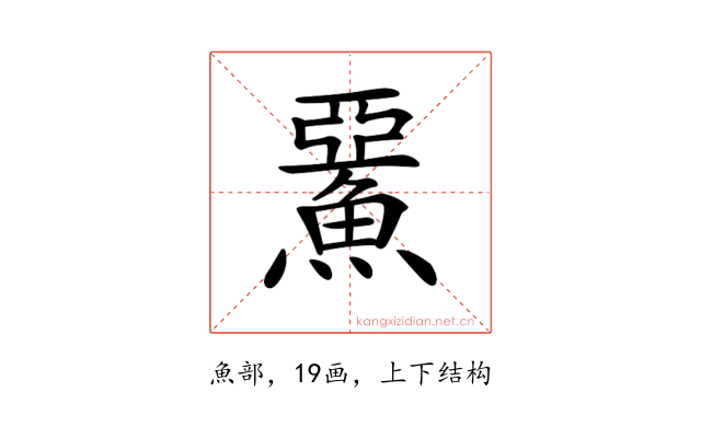 𩸖