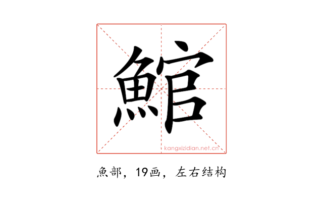 𩸘