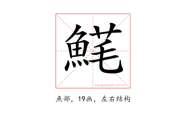 𩸚