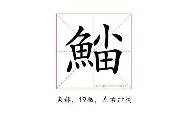 𩸛