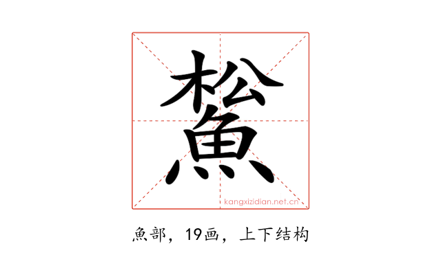 𩸝