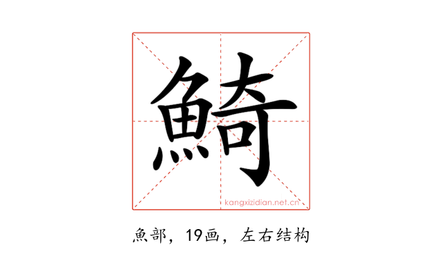 𩸞