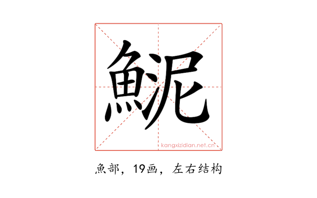 𩸦