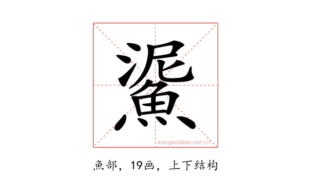 𩸧