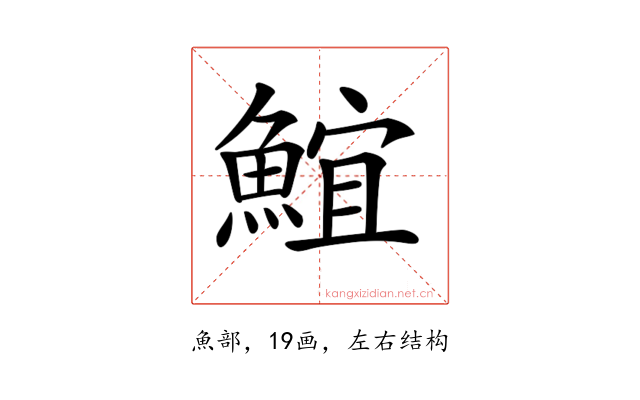 𩸨