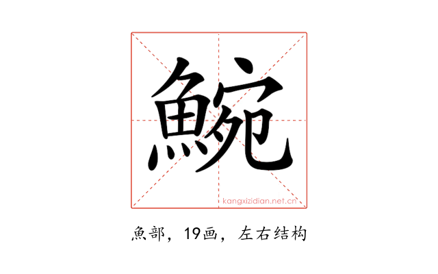 𩸩