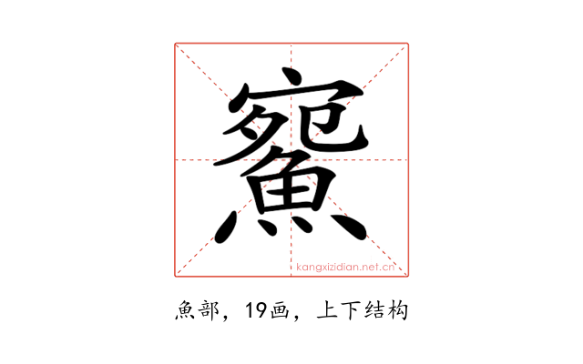 𩸪