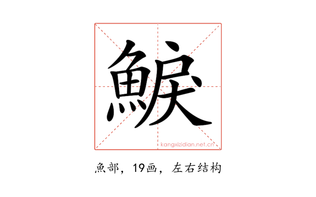 𩸭