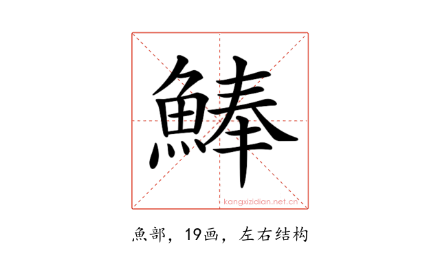 𩸮