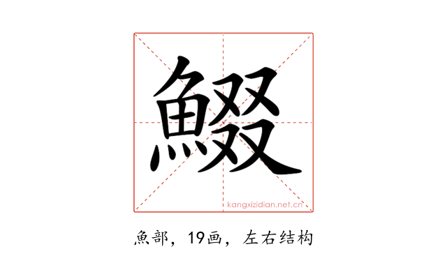 𩸯