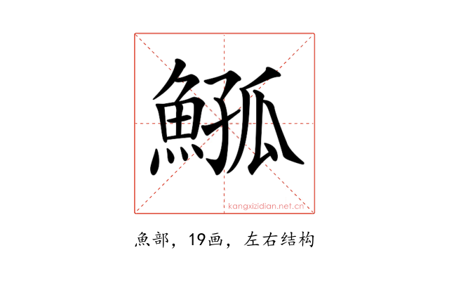 𩸰
