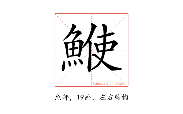 𩸲