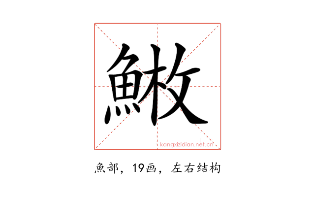 𩸳