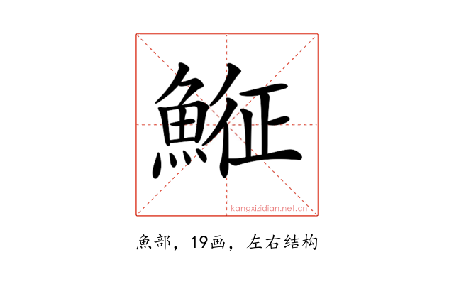 𩸵