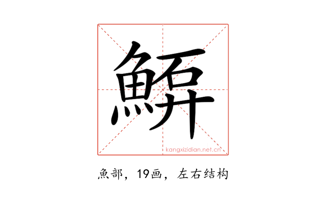 𩸷