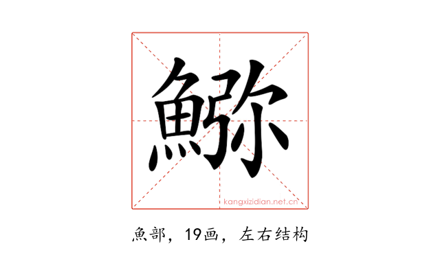 𩸹