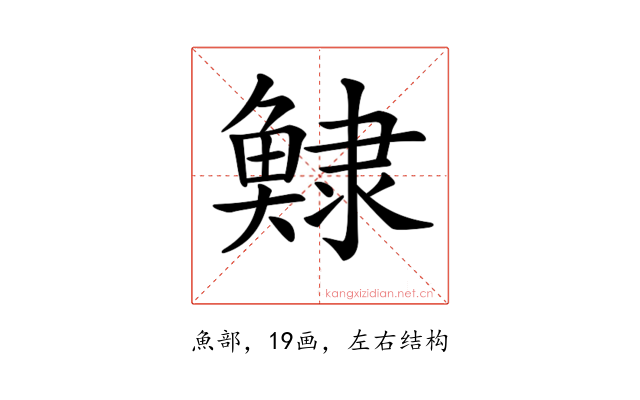 𩸺