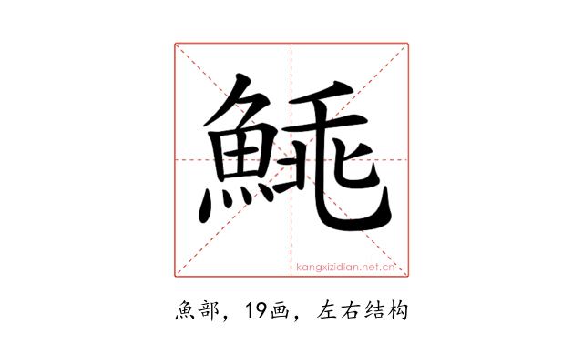 𩸼