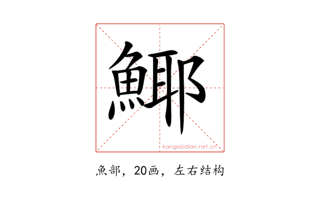 𩸾