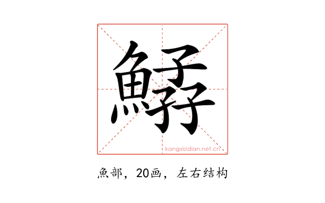 𩹆