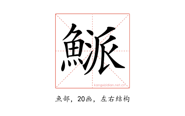 𩹘