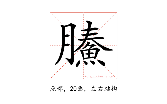 𩹙