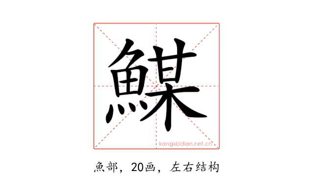 𩹮