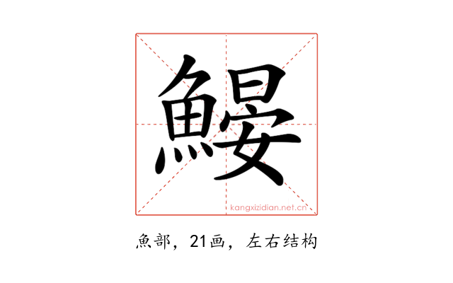 𩹽