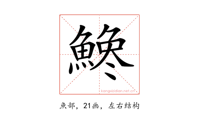 𩺒