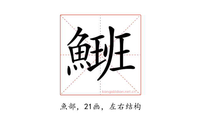 𩺡