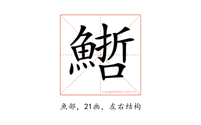 𩺢
